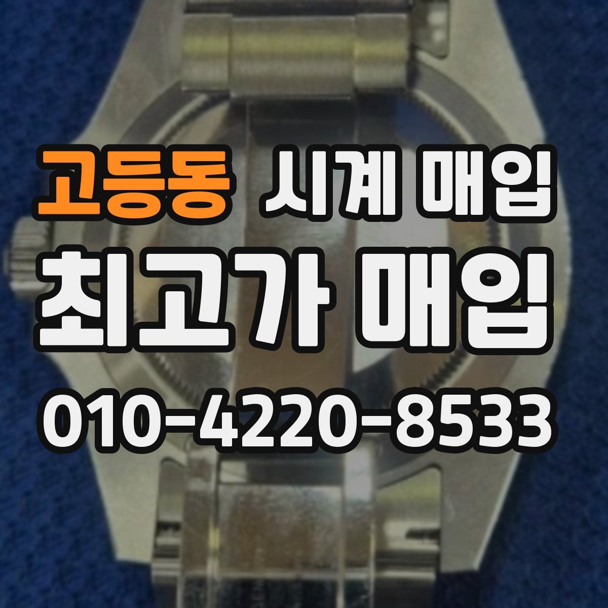 고등동 시계 매입