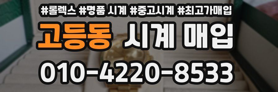 고등동 시계 매입