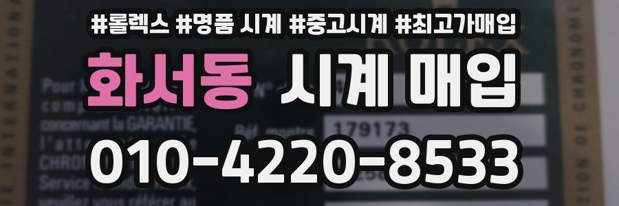 화서동 시계 매입
