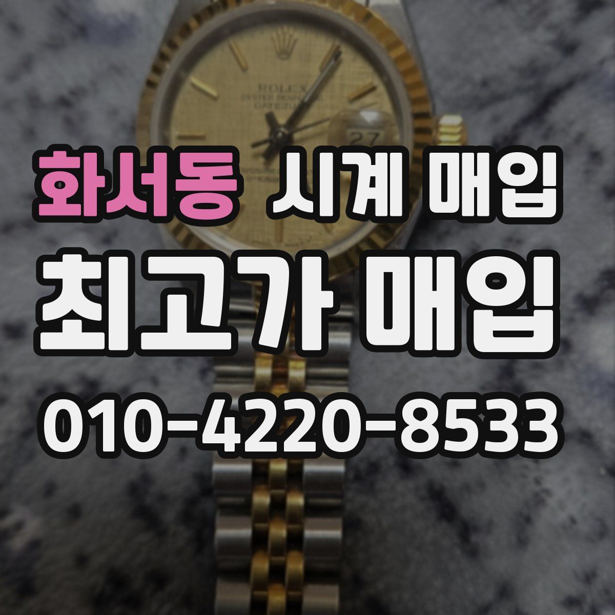 화서동 시계 매입