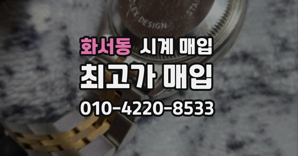 화서동 시계 매입