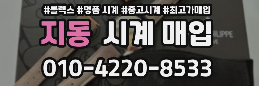 지동 시계 매입