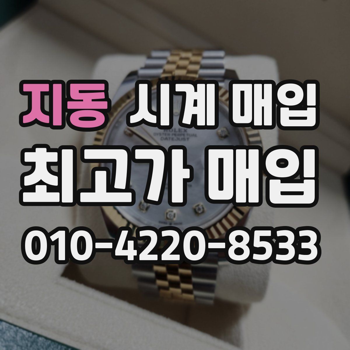 지동 시계 매입