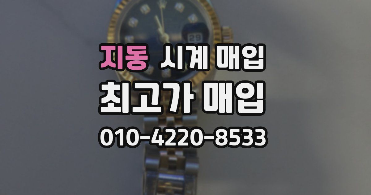 지동 시계 매입