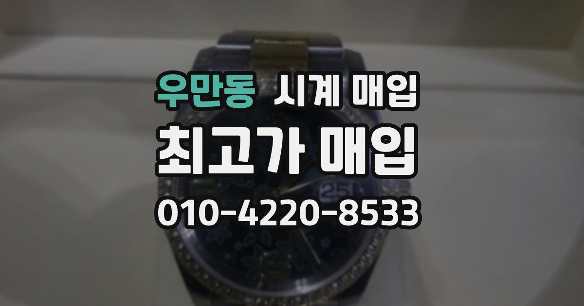 우만동 시계 매입