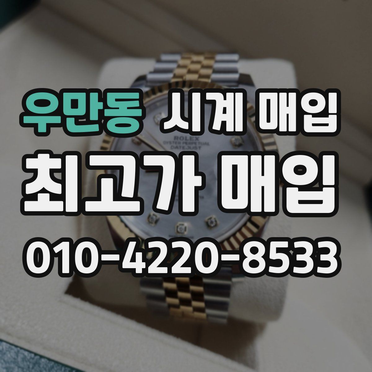 우만동 시계 매입