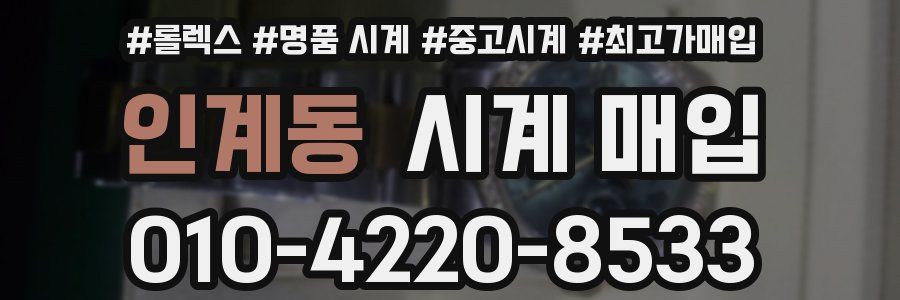 인계동 시계 매입