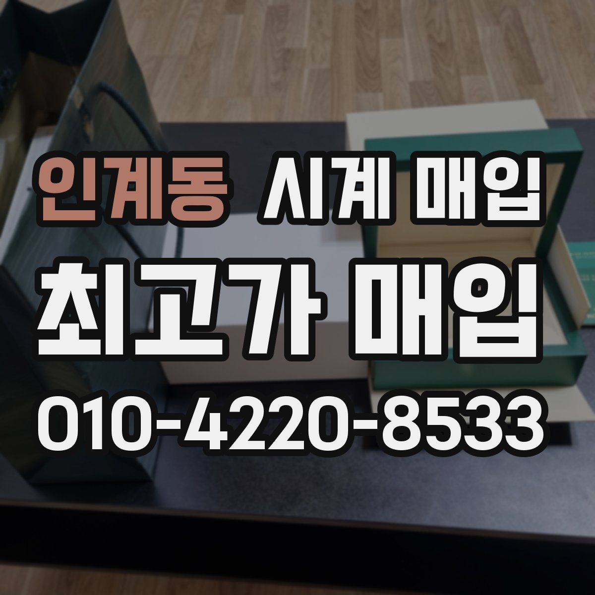 인계동 시계 매입