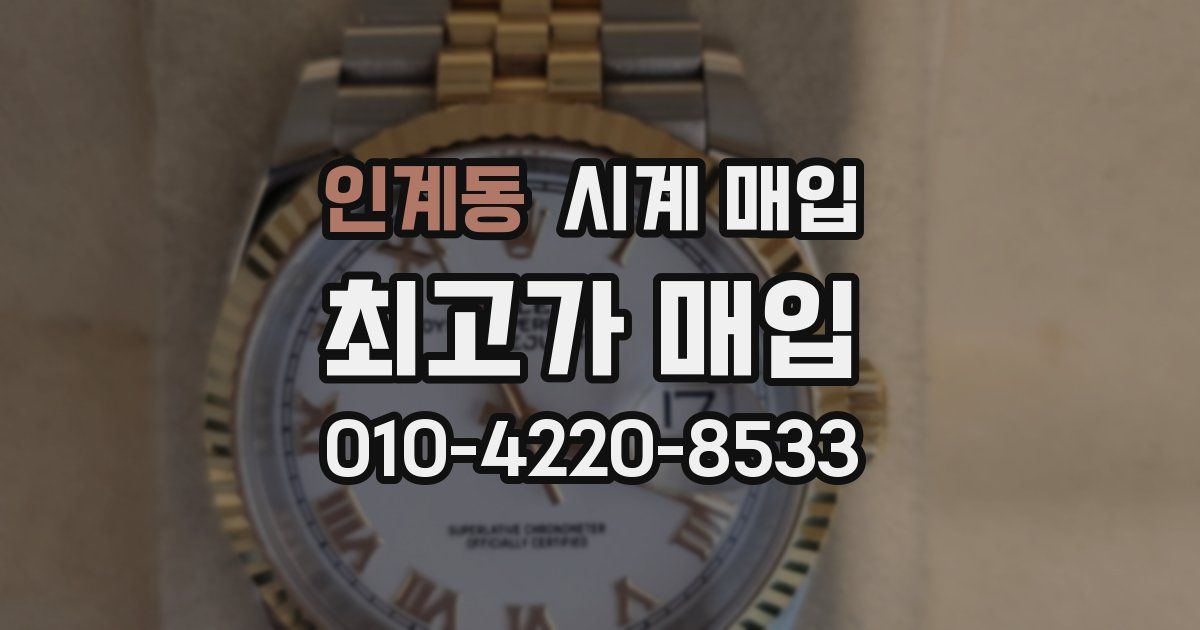 인계동 시계 매입