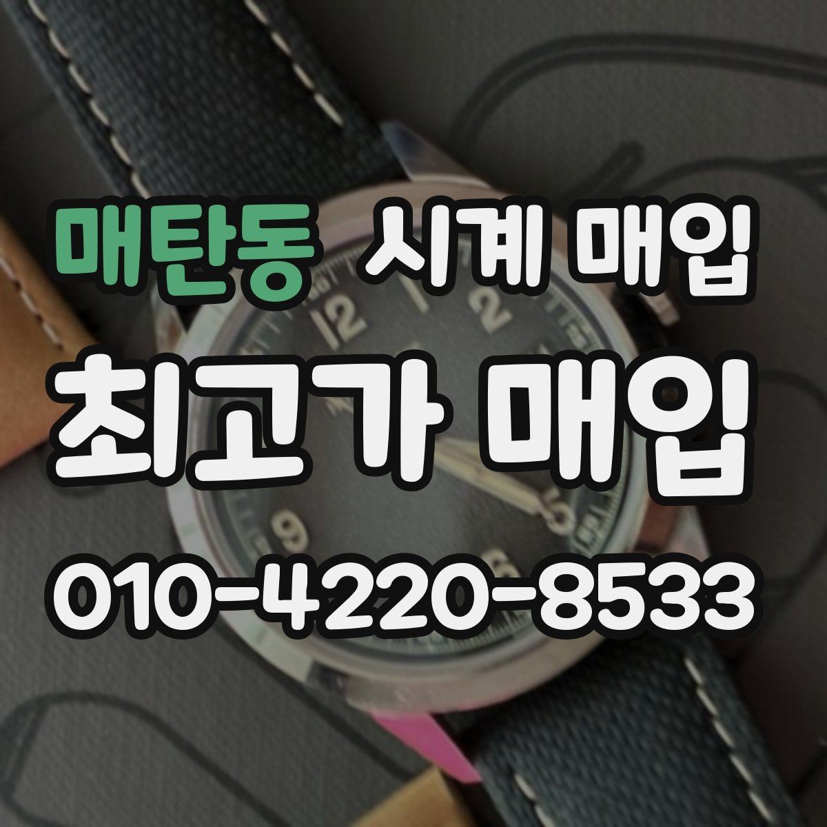 매탄동 시계 매입 전 명품 시계 관리 팁