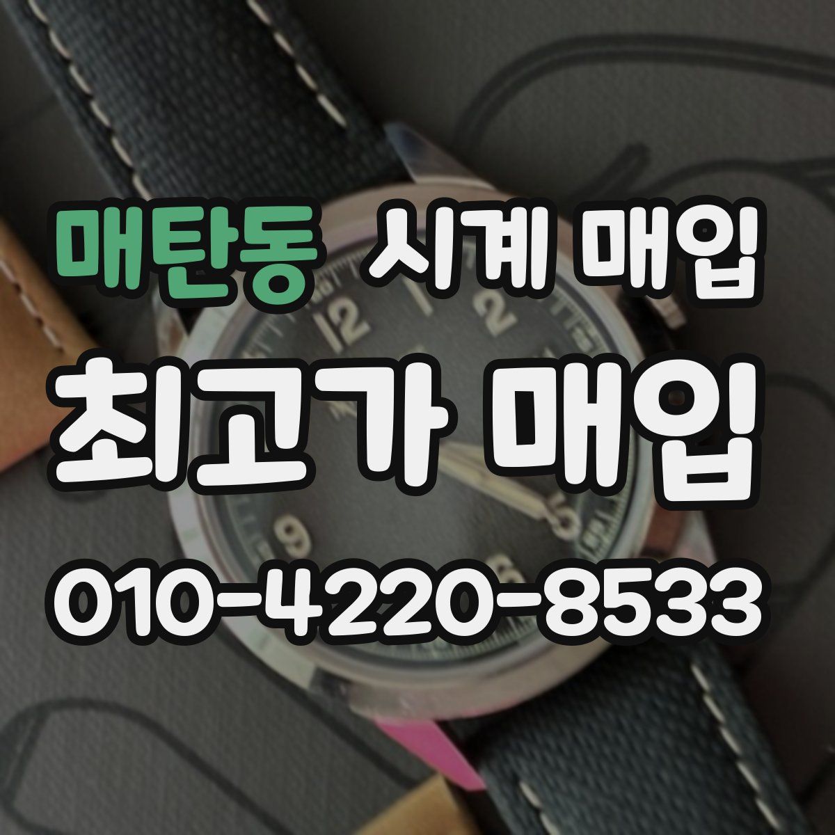 매탄동 시계 매입