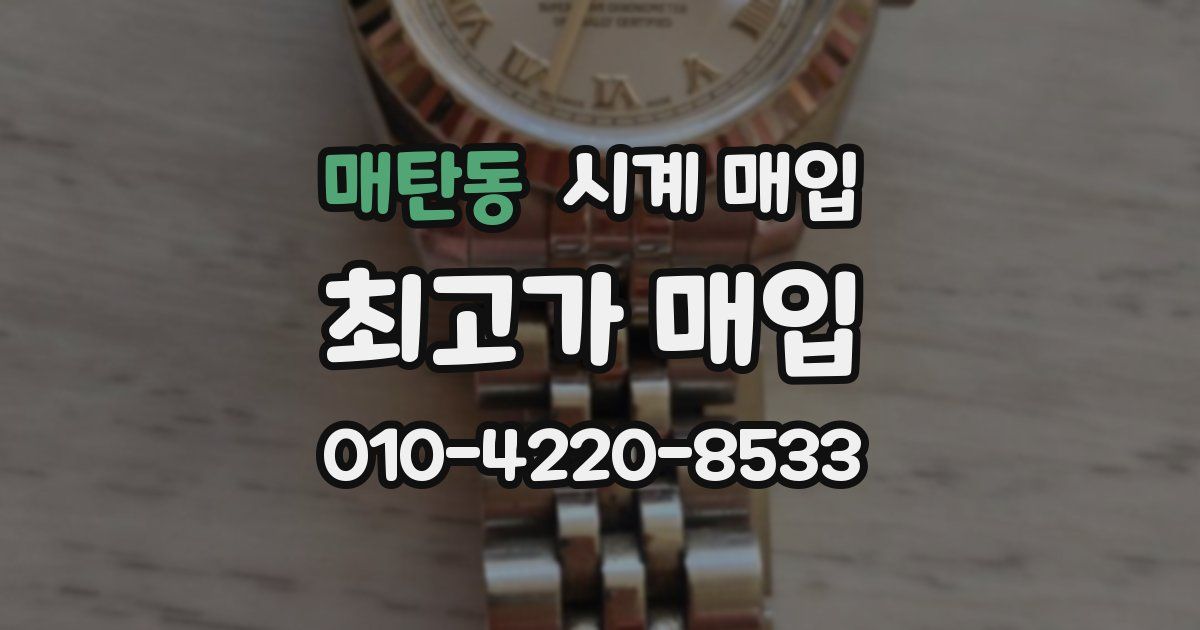 매탄동 시계 매입