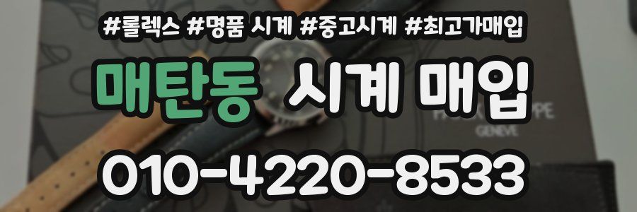매탄동 시계 매입