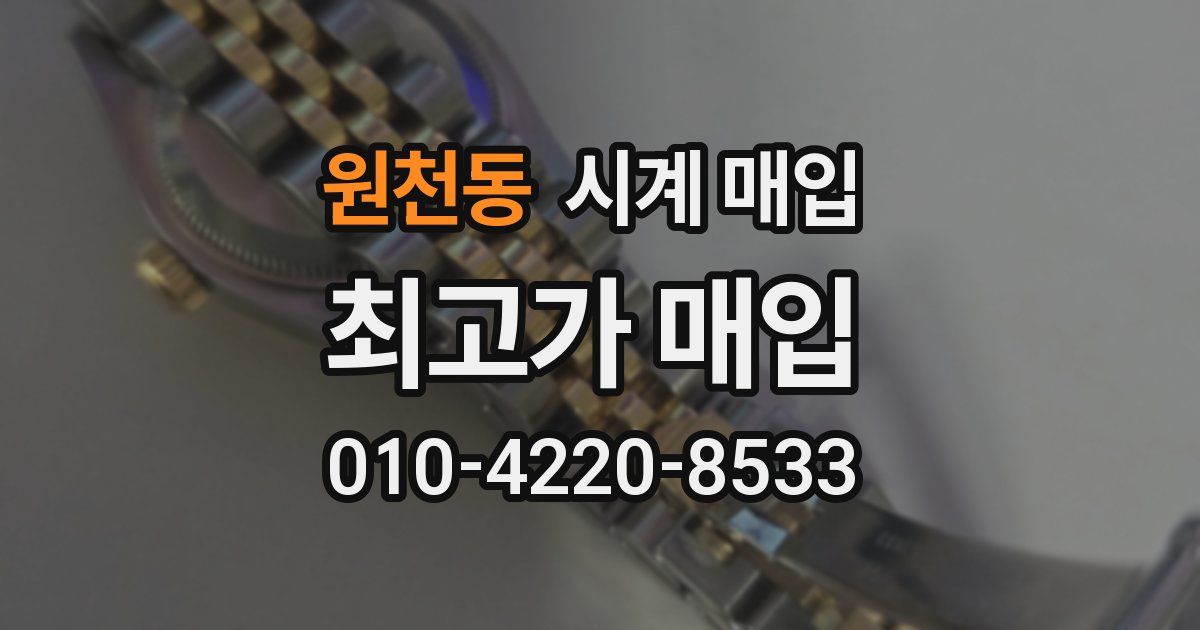 원천동 시계 매입