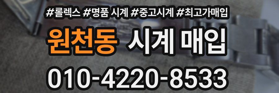 원천동 시계 매입
