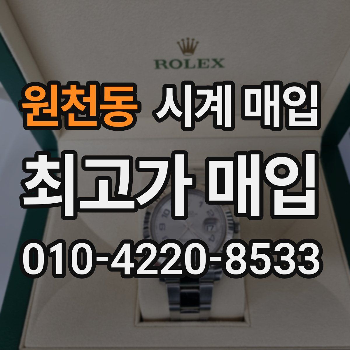 원천동 시계 매입
