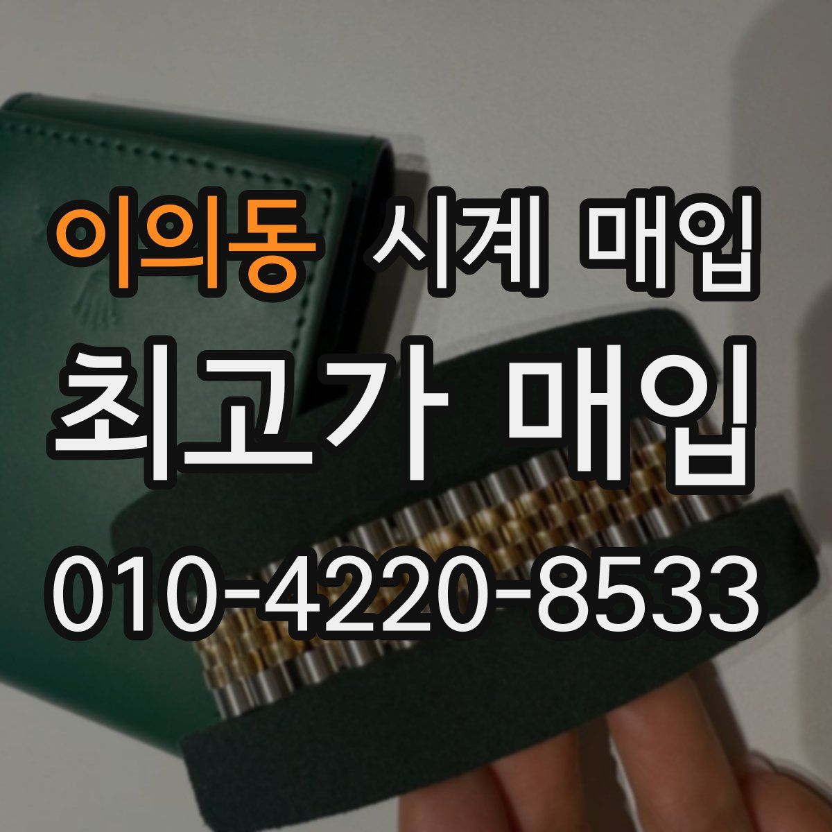이의동 시계 매입