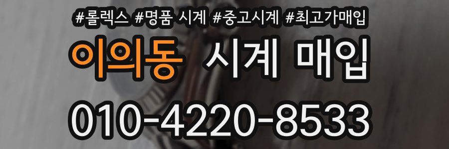 이의동 시계 매입