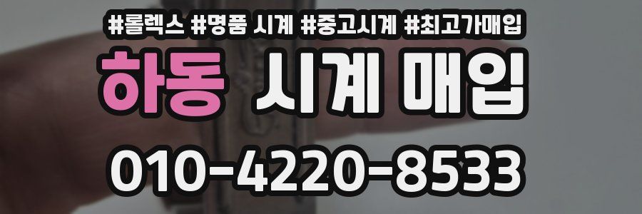 하동 시계 매입