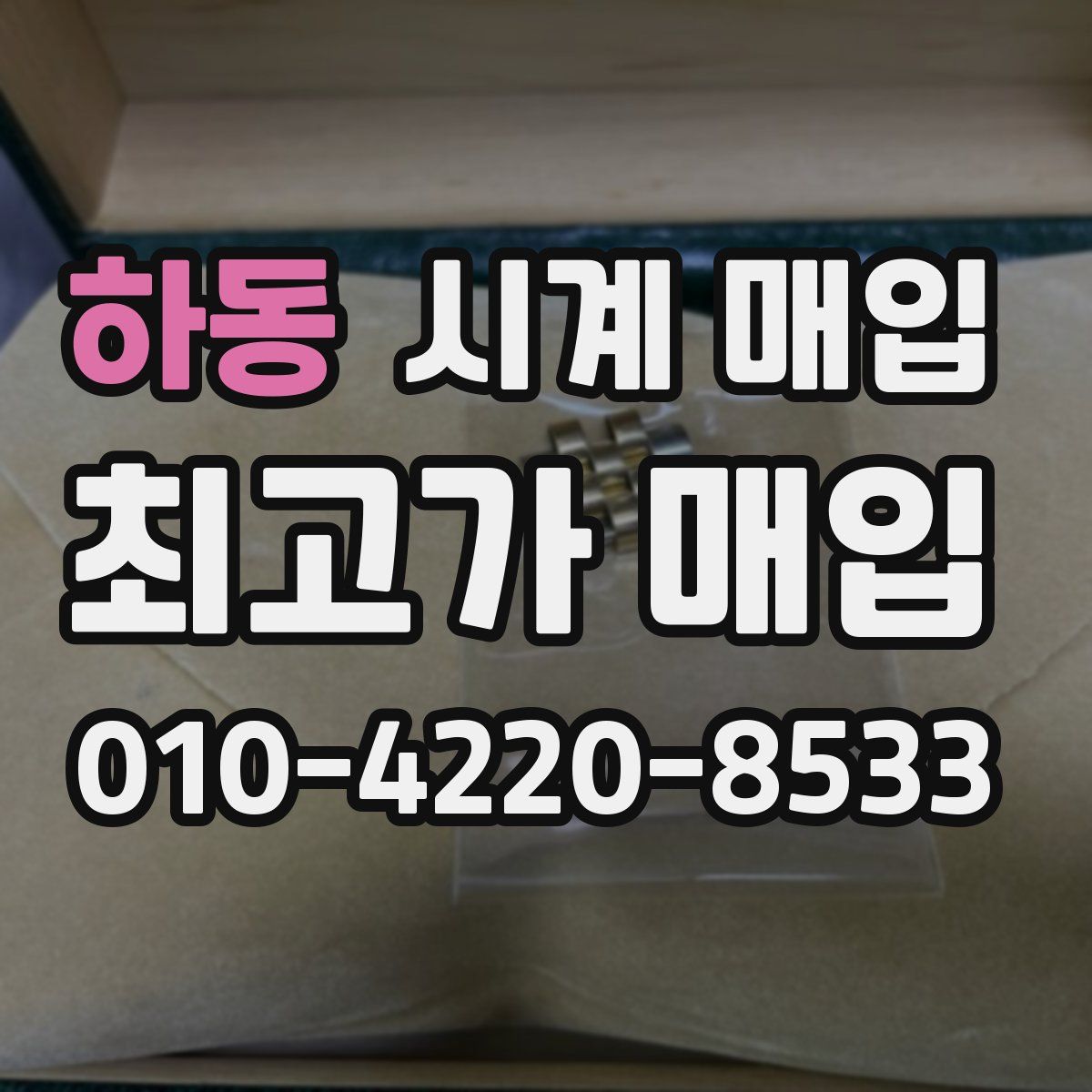 하동 시계 매입