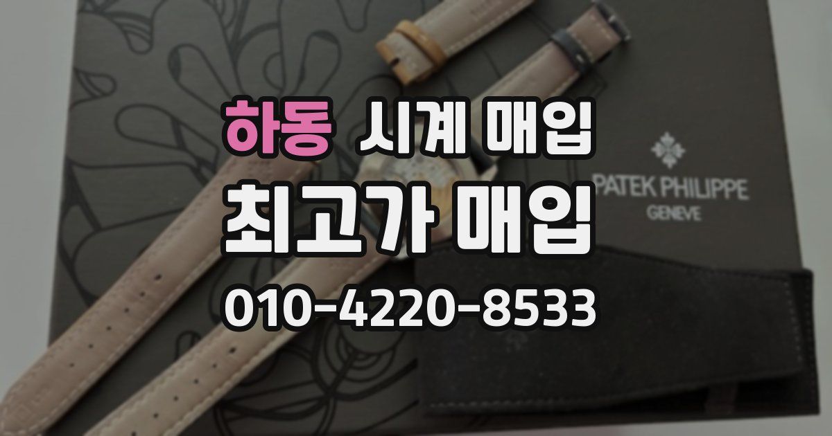 하동 시계 매입