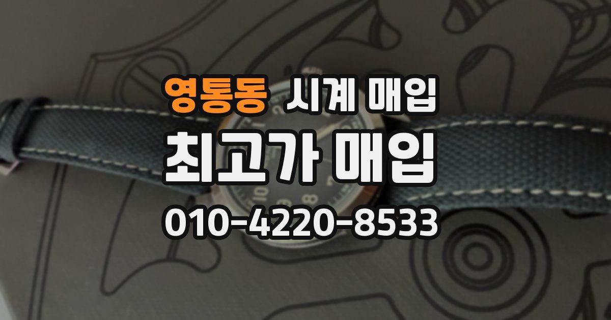 영통동 시계 매입