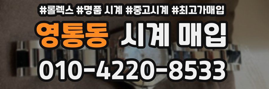 영통동 시계 매입