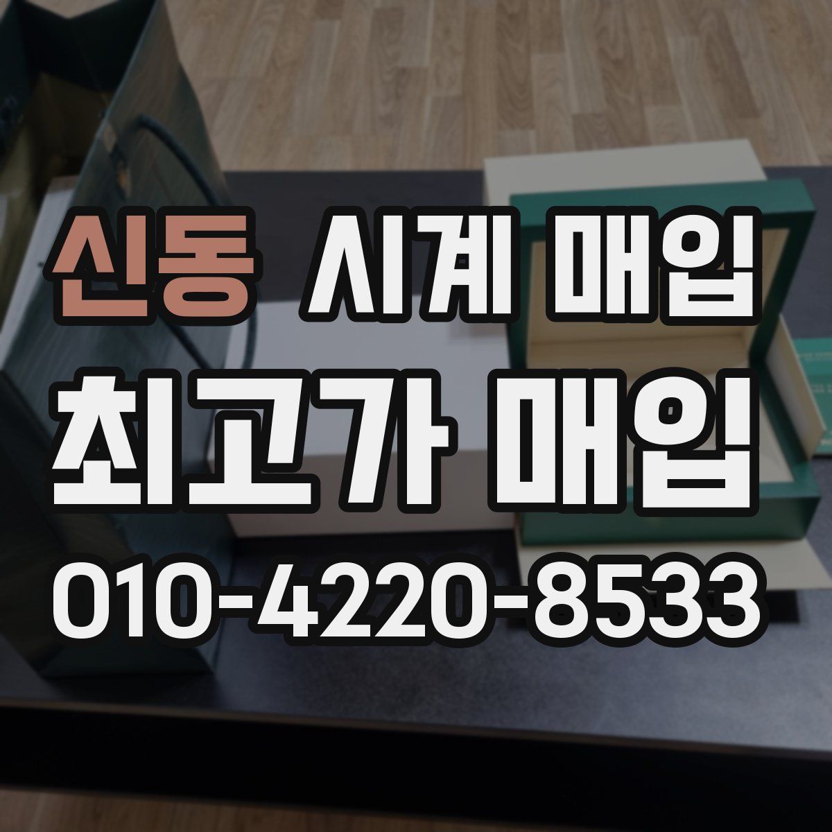 신동 시계 매입