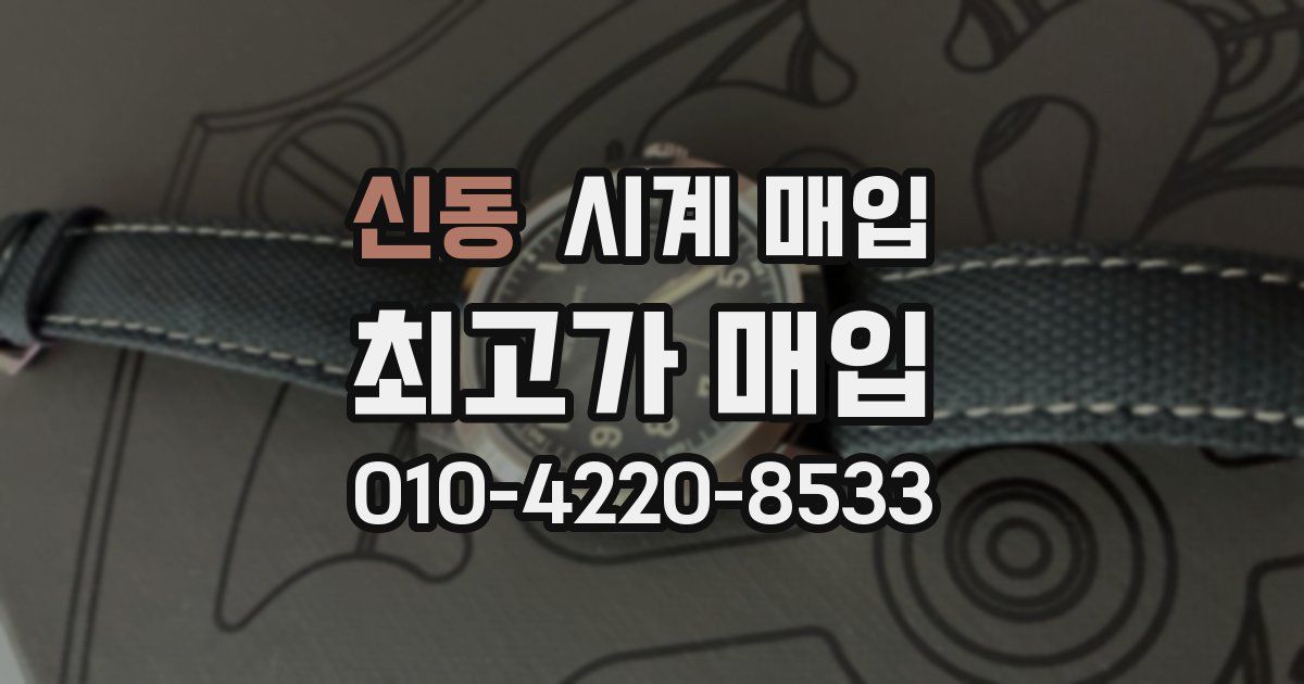 신동 시계 매입