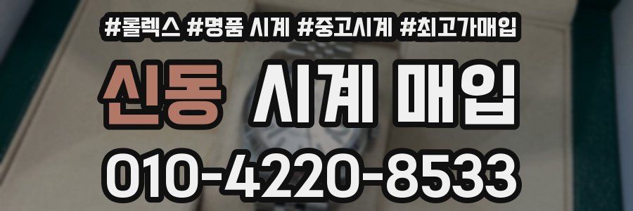 신동 시계 매입