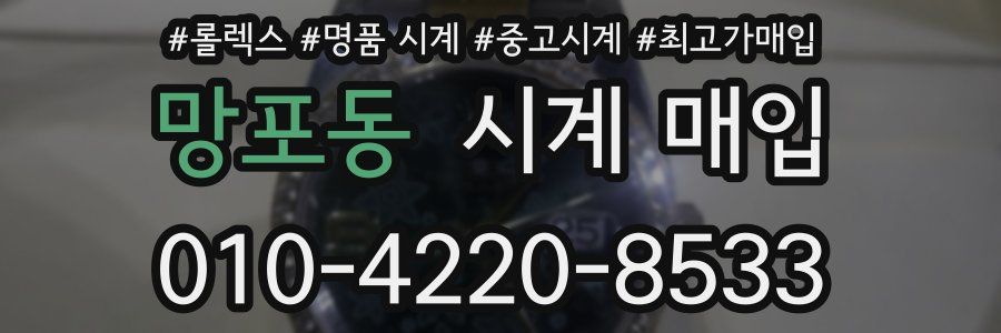 망포동 시계 매입