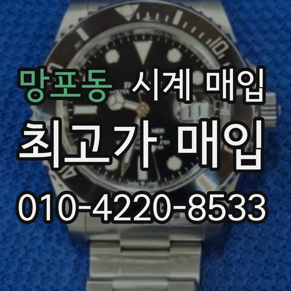 망포동 시계 매입