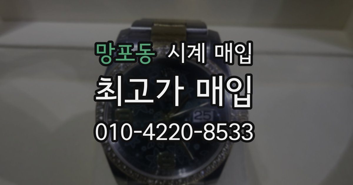 망포동 시계 매입