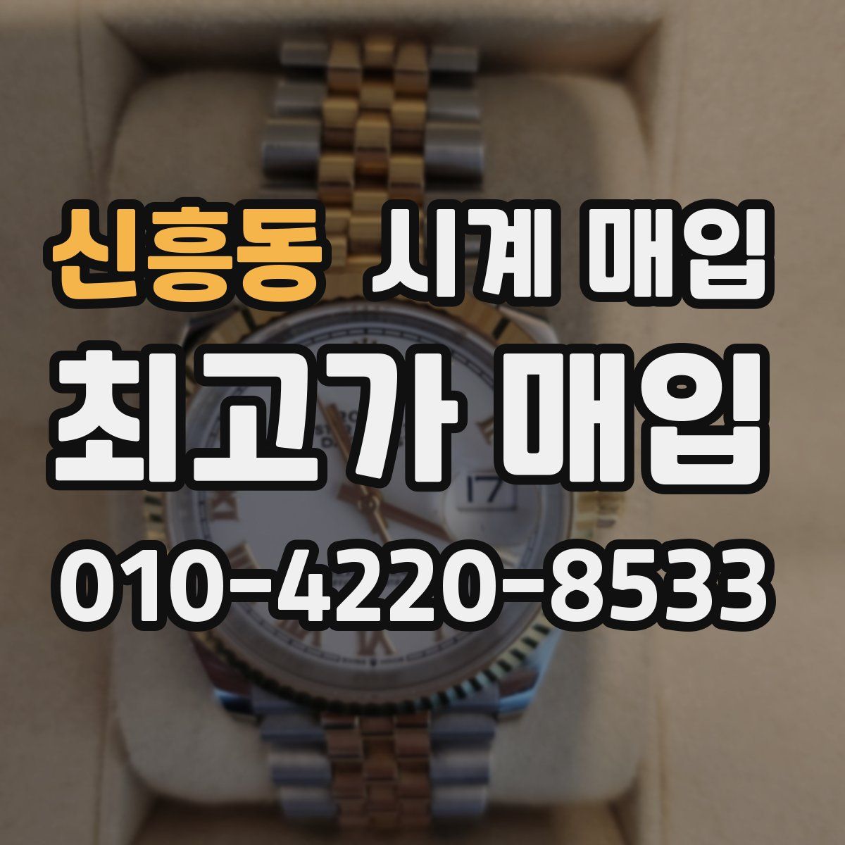 신흥동 시계 매입