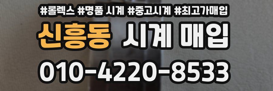 신흥동 시계 매입