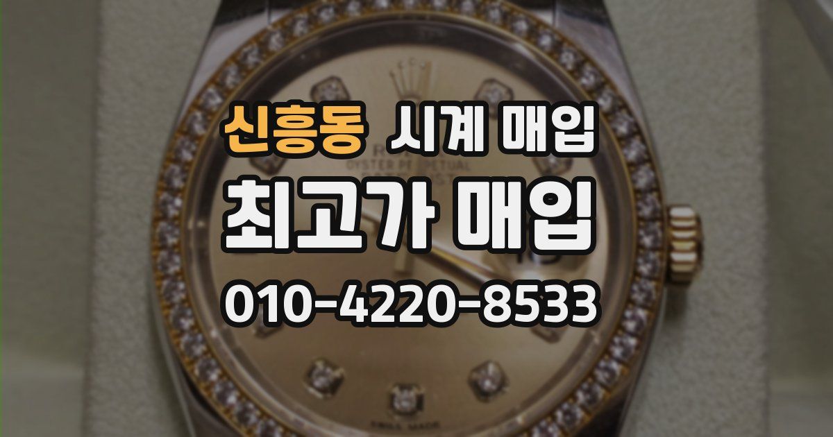 신흥동 시계 매입