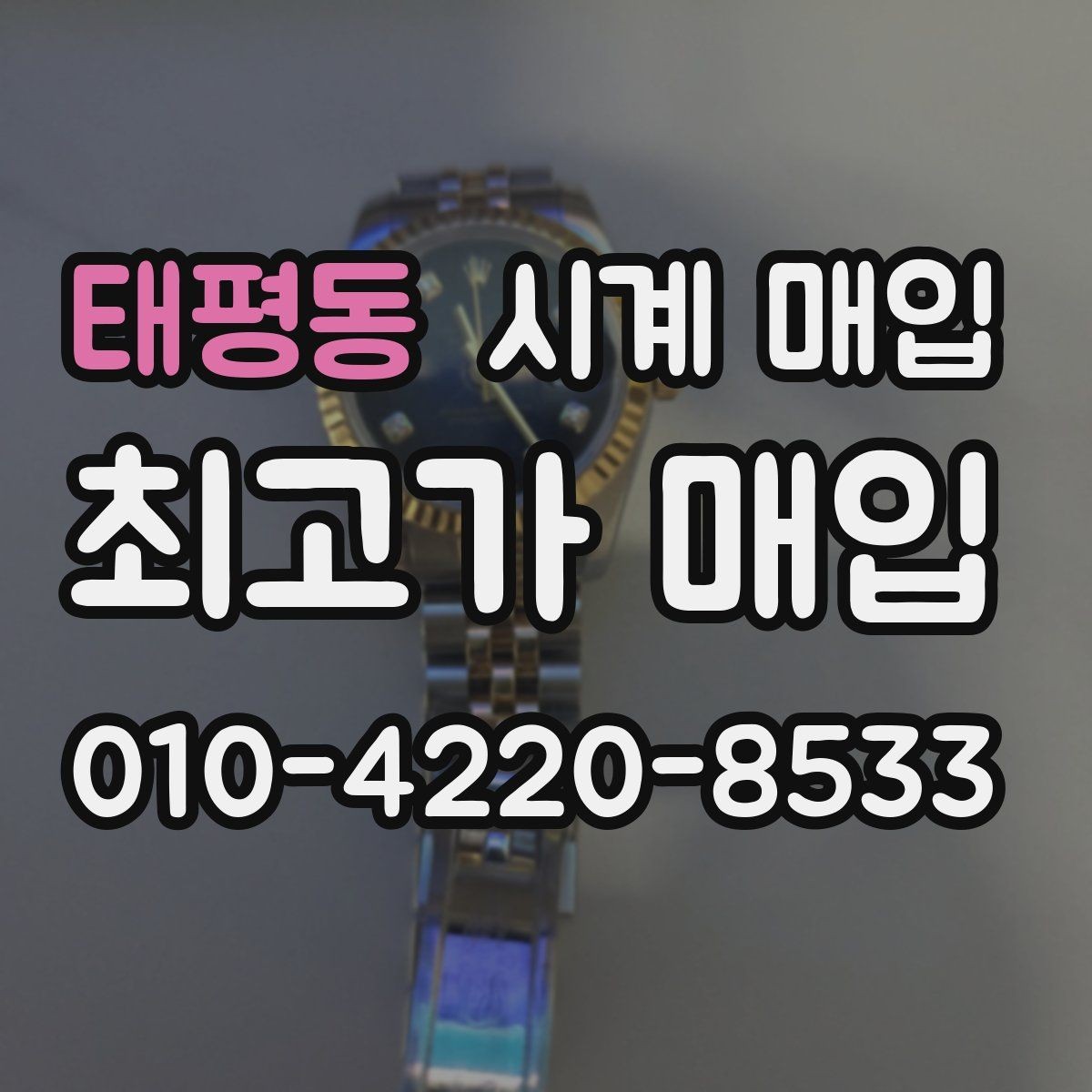 태평동 시계 매입 진행 시 자주 묻는 질문 정리