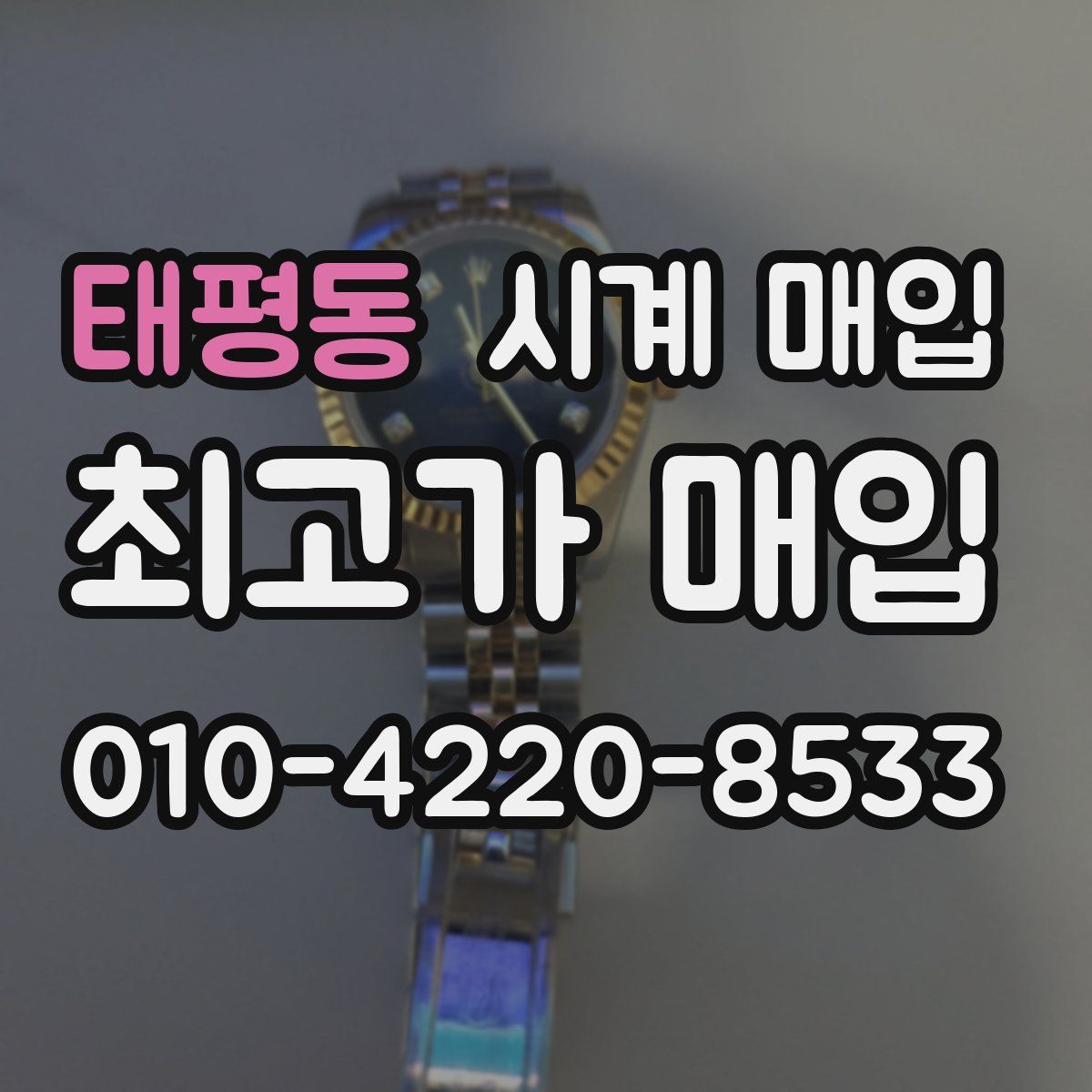 태평동 시계 매입