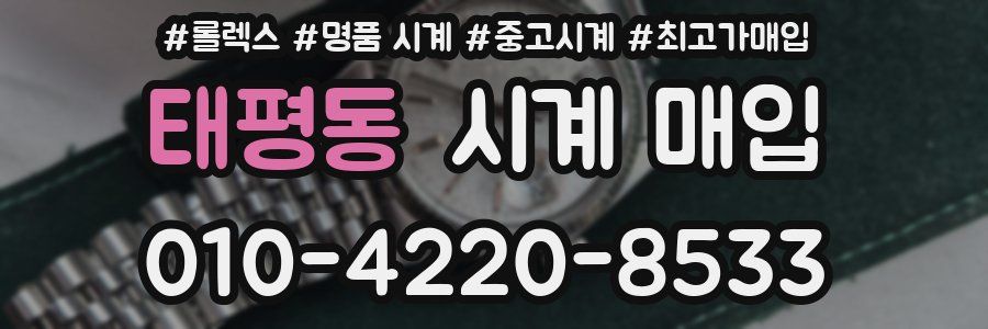 태평동 시계 매입