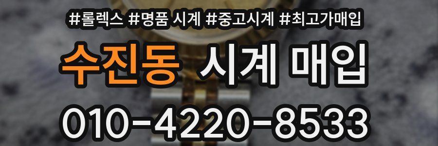 수진동 시계 매입