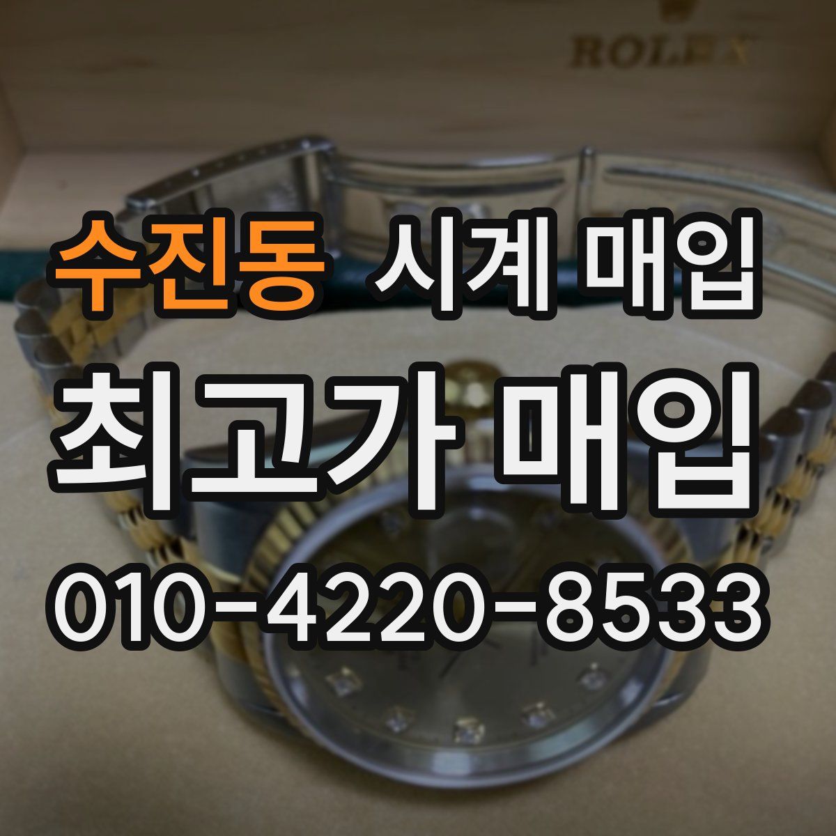 수진동 시계 매입