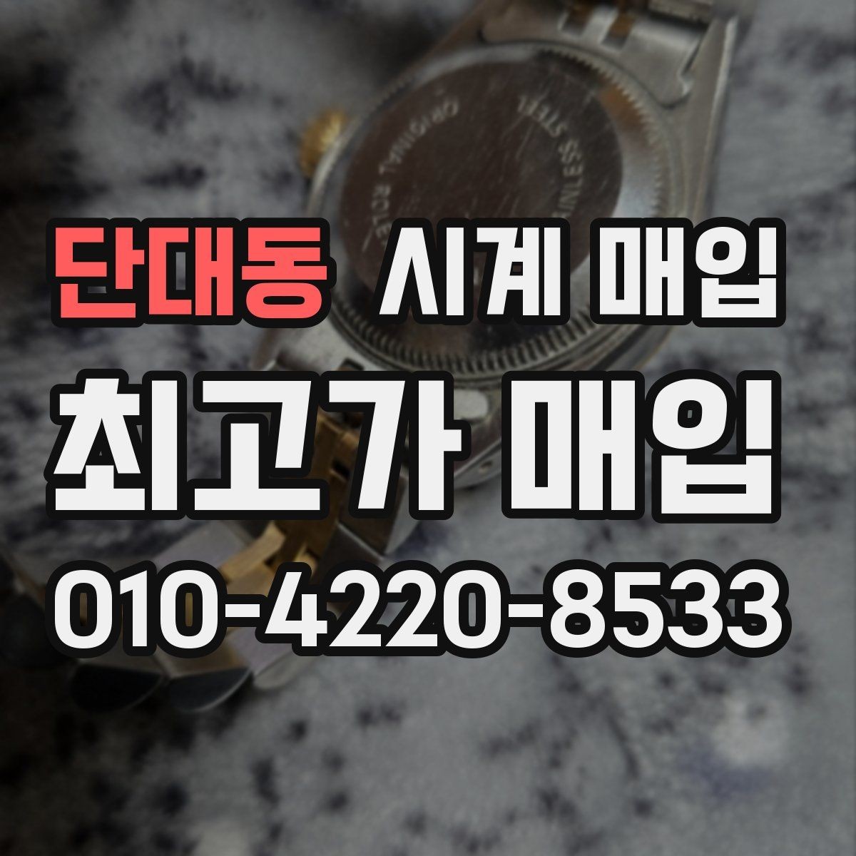 단대동 시계 매입 전 정품 카드와 영수증 확인하기