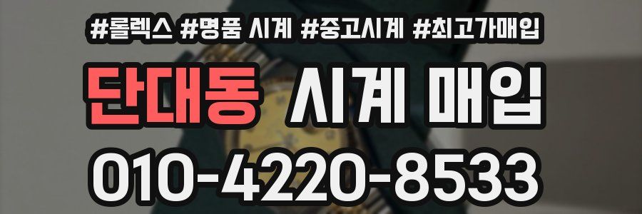 단대동 시계 매입