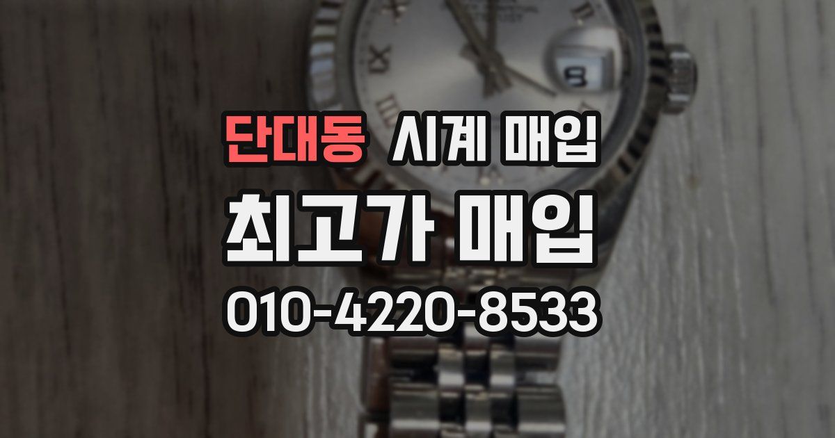 단대동 시계 매입