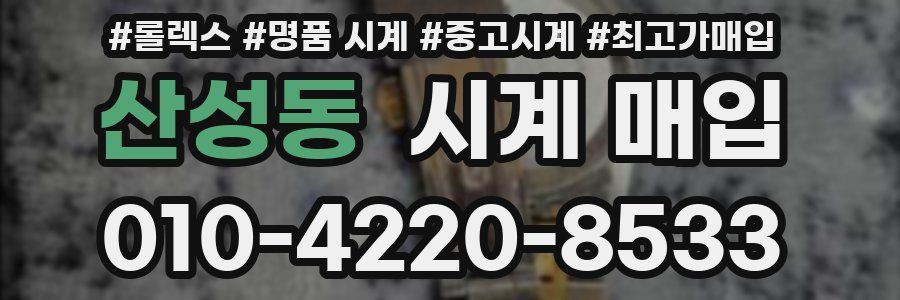산성동 시계 매입