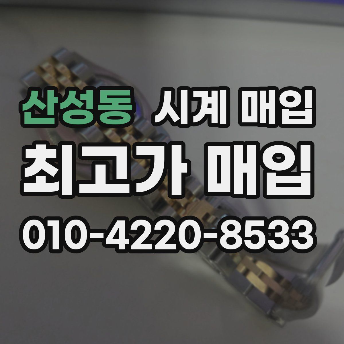 산성동 시계 매입