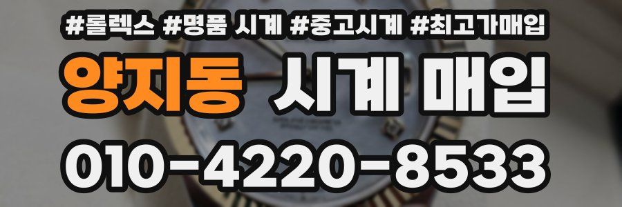 양지동 시계 매입