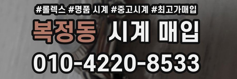 복정동 시계 매입