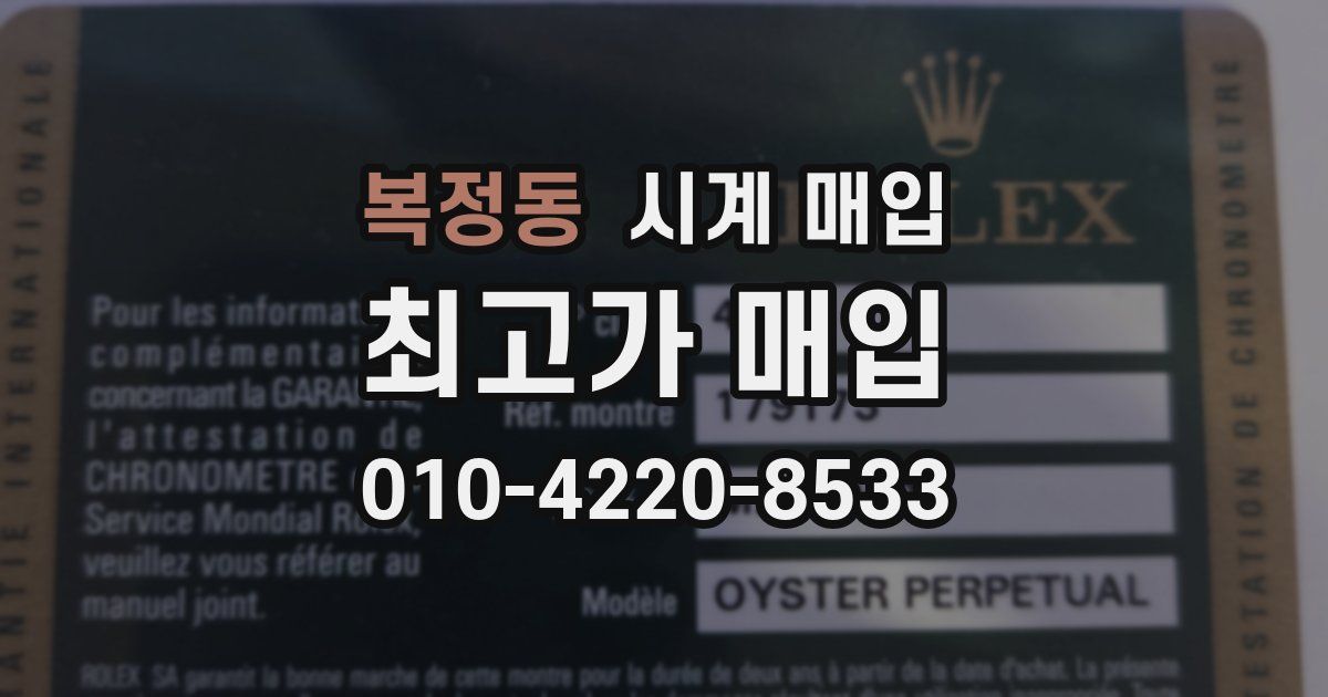복정동 시계 매입