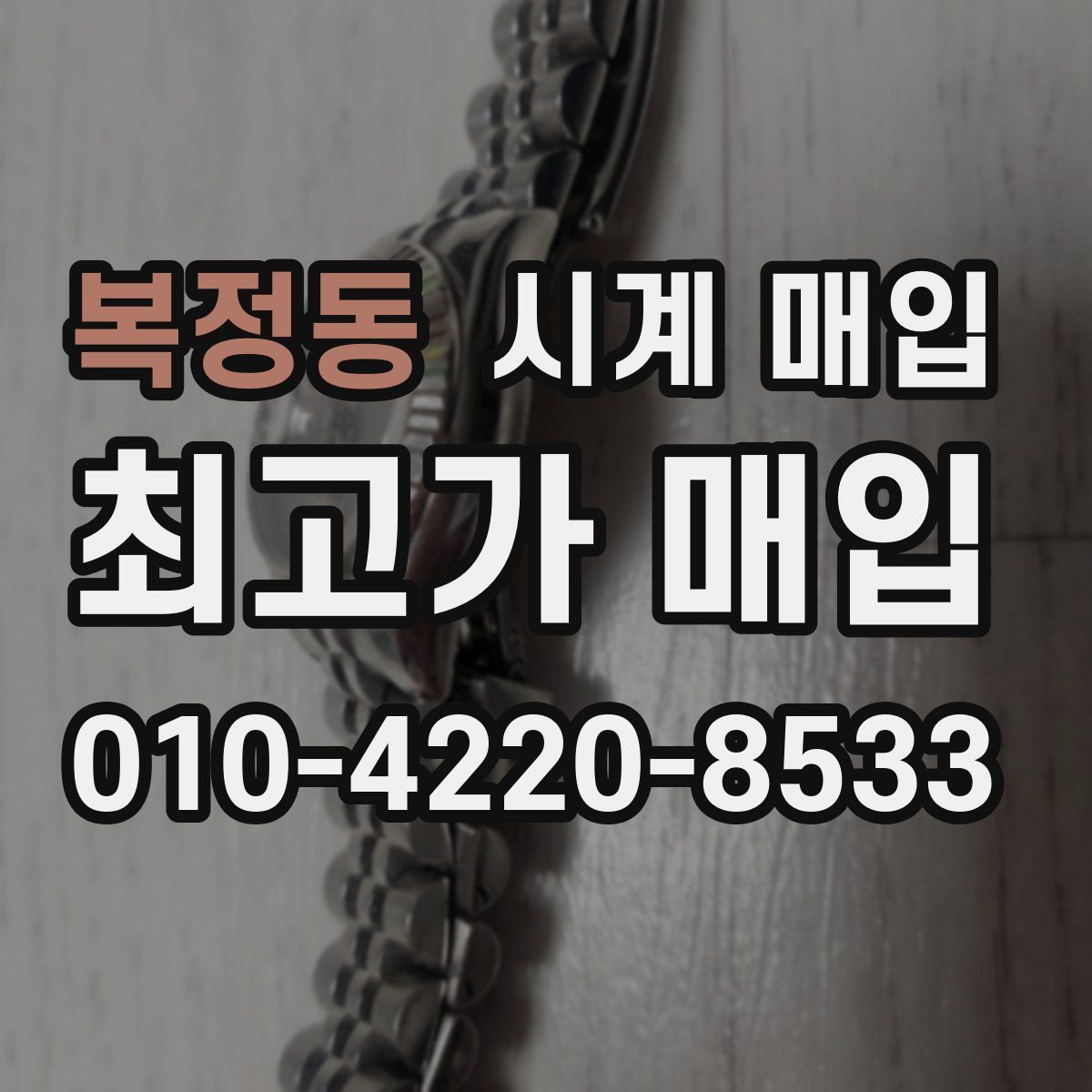 복정동 시계 매입